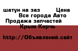 шатун на заз 965  › Цена ­ 500 - Все города Авто » Продажа запчастей   . Крым,Керчь